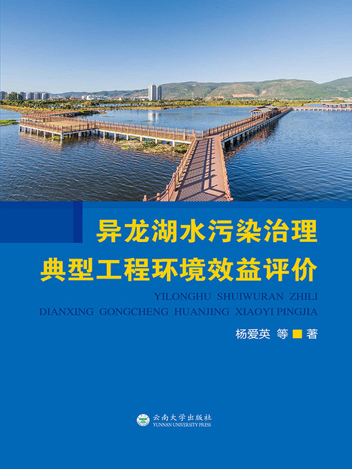 Title details for 异龙湖水污染治理典型工程环境效益评价 by 杨爱英 - Available